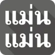 แม่น แม่น APK